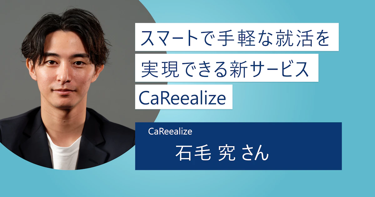 【CaReealize】大変な就活対策が超手軽に! 就活生の声から生まれた新サービスでスマートな就活を始めよう
