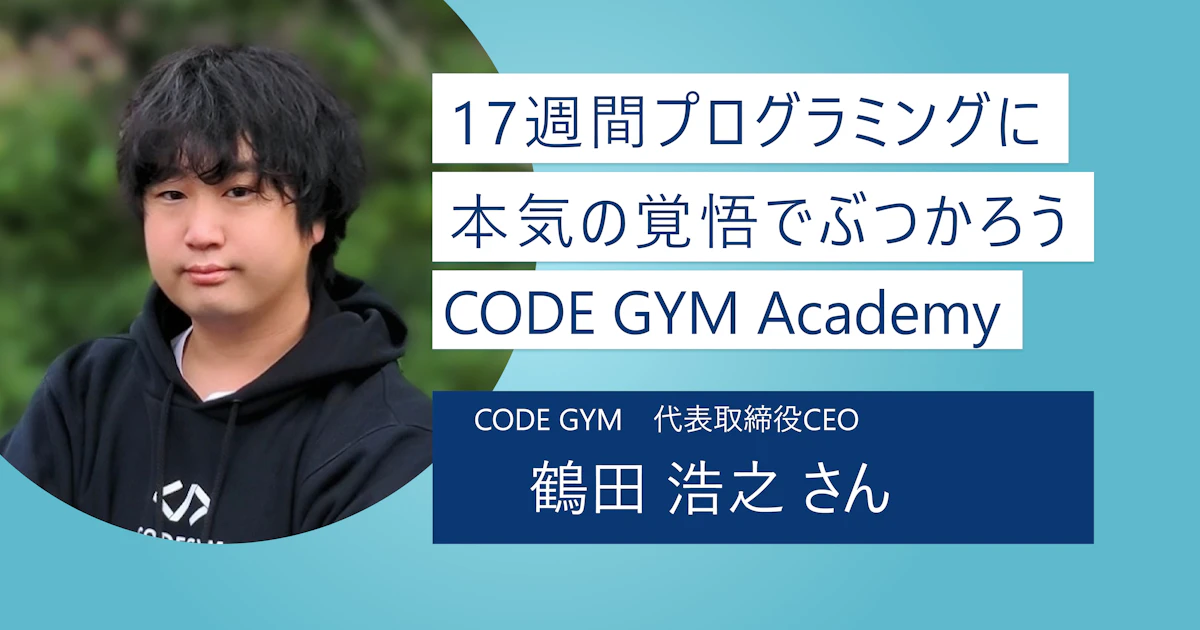 【CODE GYM Academy】本気と覚悟さえあればOK！完全無料！ サバイバル方式のプログラミングスクール
