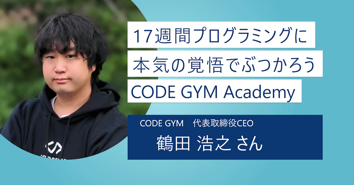 【CODE GYM Academy】本気と覚悟さえあればOK!完全無料! サバイバル方式のプログラミングスクール