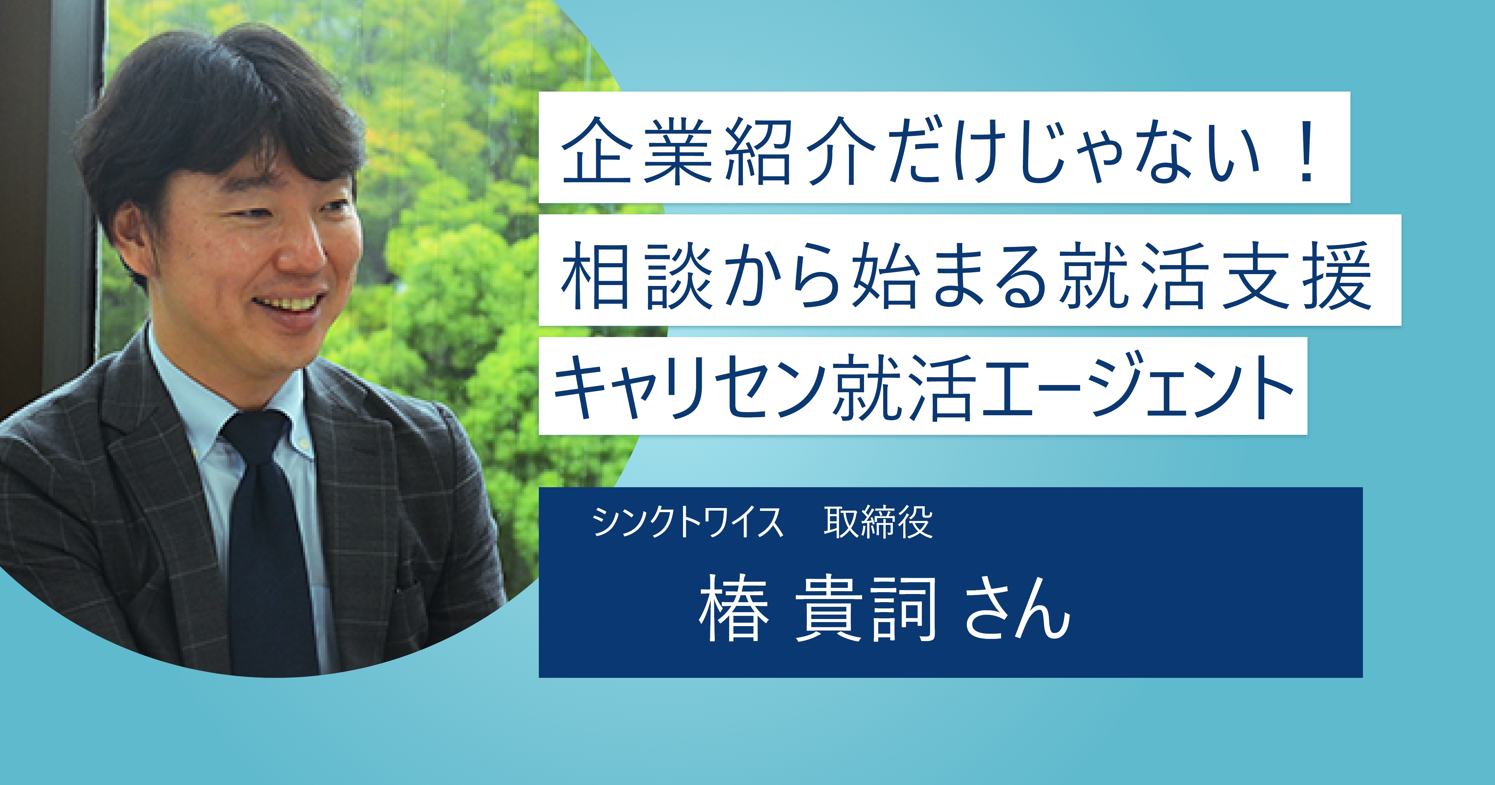 【キャリセン就活エージェント】どこよりも一番寄り添うエージェントでありたい｜就活の基礎の基礎から一緒に始めよう