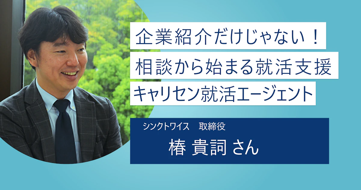 【キャリセン就活エージェント】どこよりも一番寄り添うエージェントでありたい|就活の基礎の基礎から一緒に始めよう