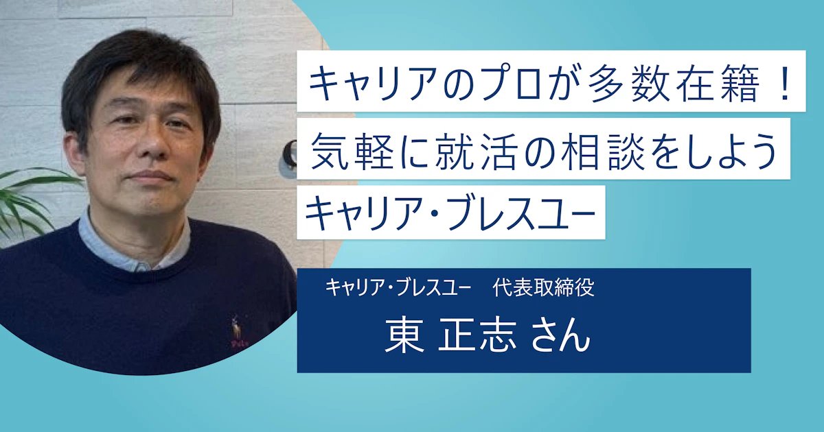 【キャリア・ブレスユー】キャリアコンサルティングの専門家が内定まで伴走! 志望動機作成から面接対策までサポート