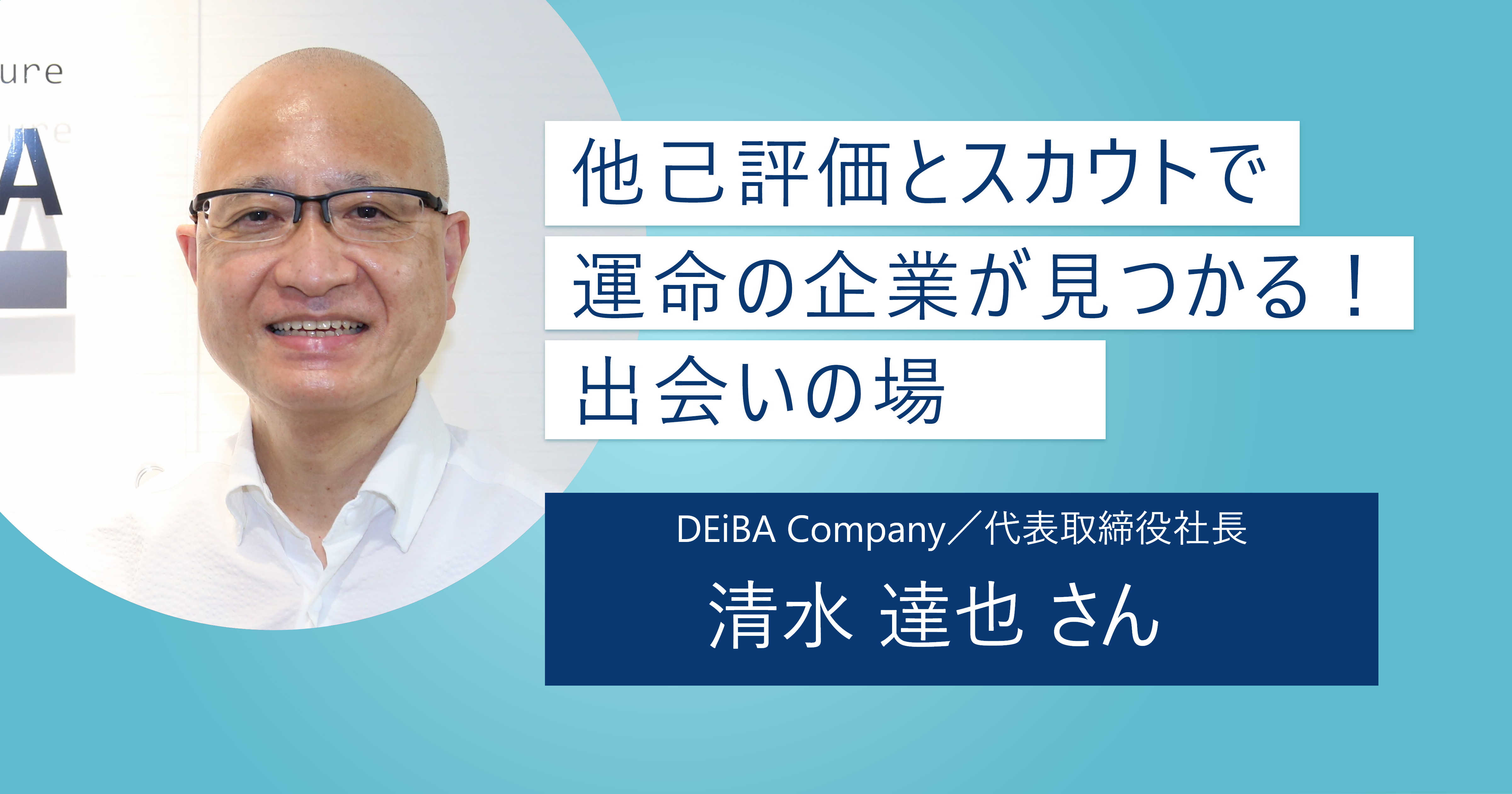 【出会いの場】他己評価とスカウトで後悔しない就活をサポート！