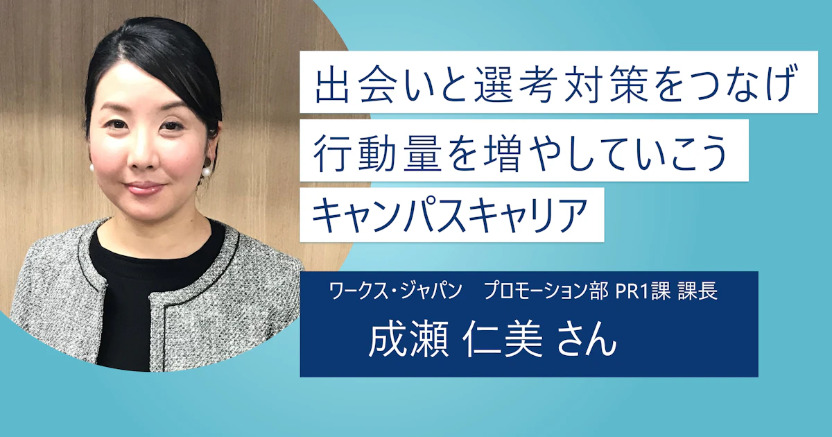 【キャンパスキャリア】より対面に近い環境で意欲関心のアピールを! 企業との出会いと対策を同時におこない行動量を増やそう