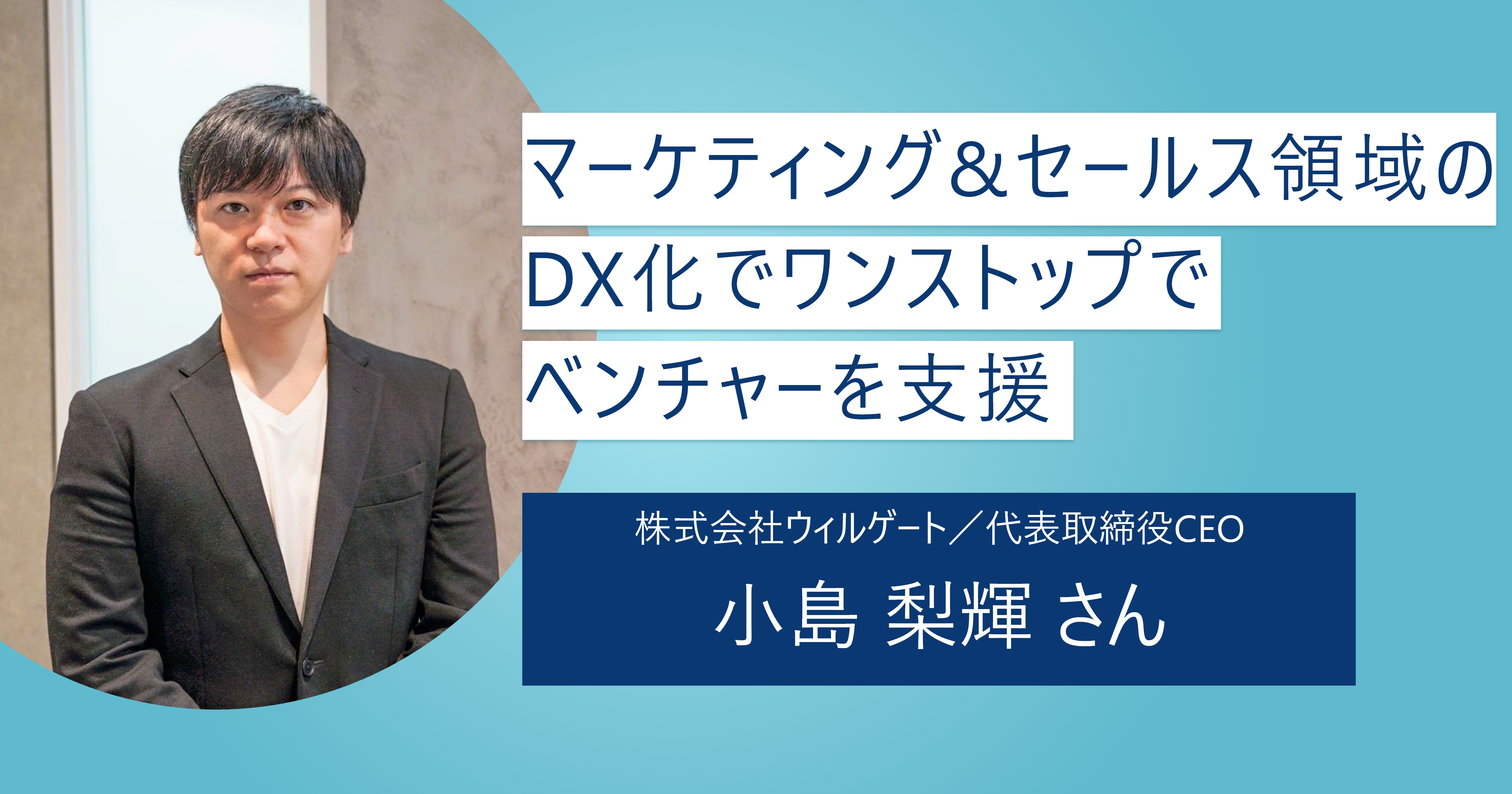 ＜特別企業インタビュー＞ベンチャーの『will』実現を支援。マーケティング&セールス領域のDX化で課題解決