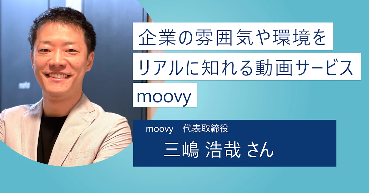 【moovy】企業のリアルが動画でわかる！ 社長や社員のキャラクターを重視するあなたにぴったりのサービス