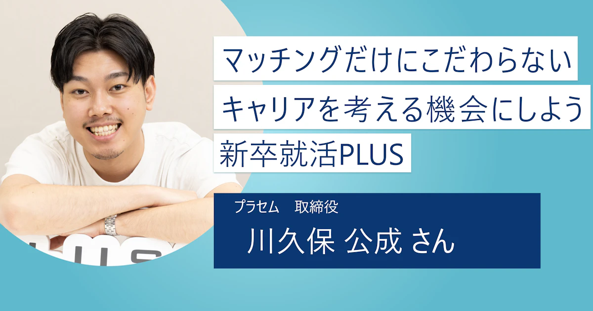 【新卒就活PLUS】マッチングだけがゴールではない! 納得いくキャリアを描くためのヒントがここにある