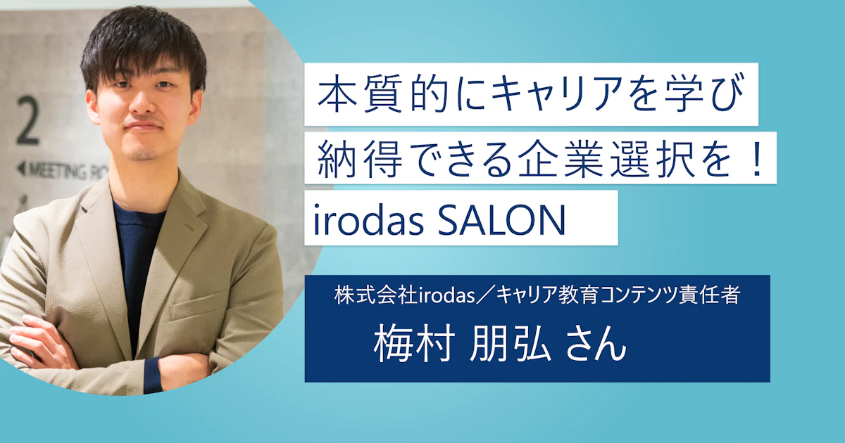 【irodasSALON】学生同士の交流促進が強み|入社後の幸せを見据えたトータルサポート