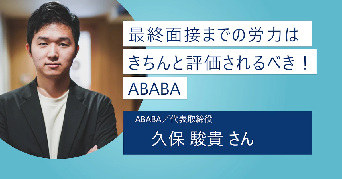 【ABABA】最終面接までの労力と時間は無駄じゃない! お祈りメールを推薦に変え逆転の内定をつかみにいこう