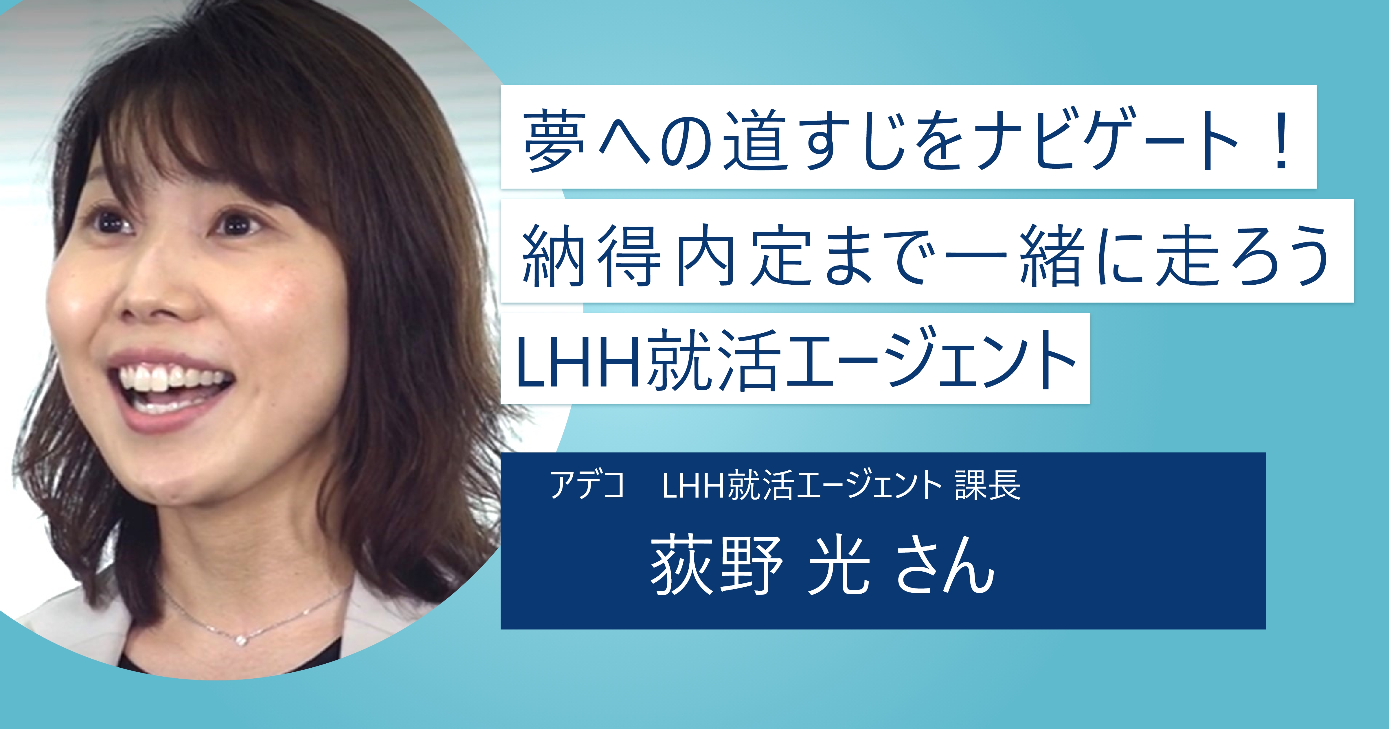 【LHH就活エージェント】キャリアのロードマップを叶えられる就活を！ 納得内定まで伴走するエージェント