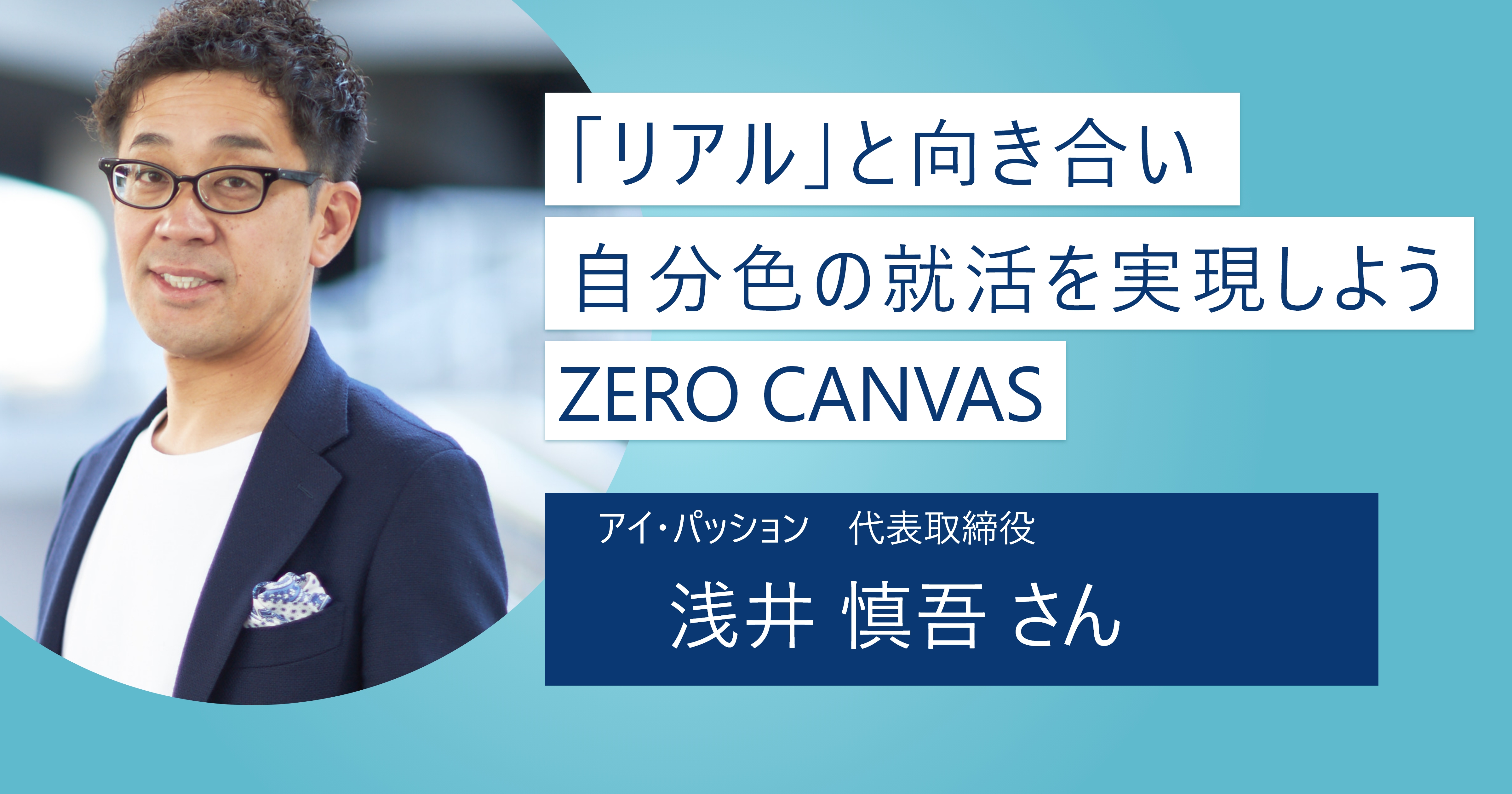 【ZERO CANVAS】成長意欲や主体性のある人大歓迎！ テクニカルな就職支援にこだわらず「リアル」に即した就活をしよう