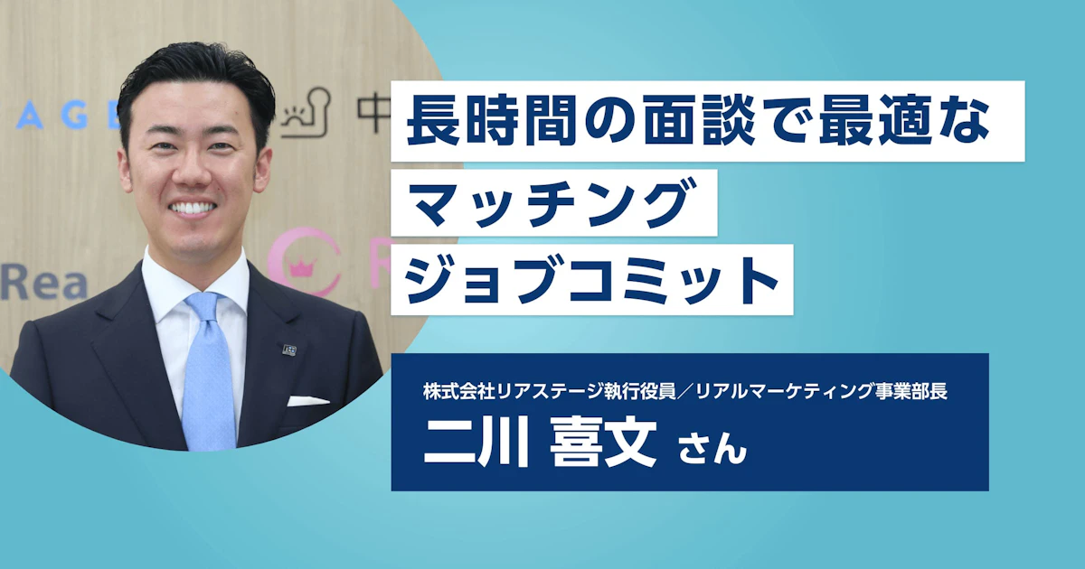 【ジョブコミット】面談時間は10時間以上!入社後のビジョンを見据えた企業紹介