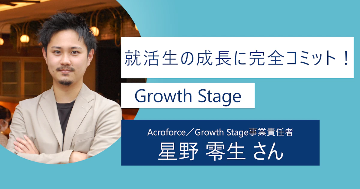 【GrowthStage】就活生の成長に完全コミット!ベンチャー企業✖マッチングサービス