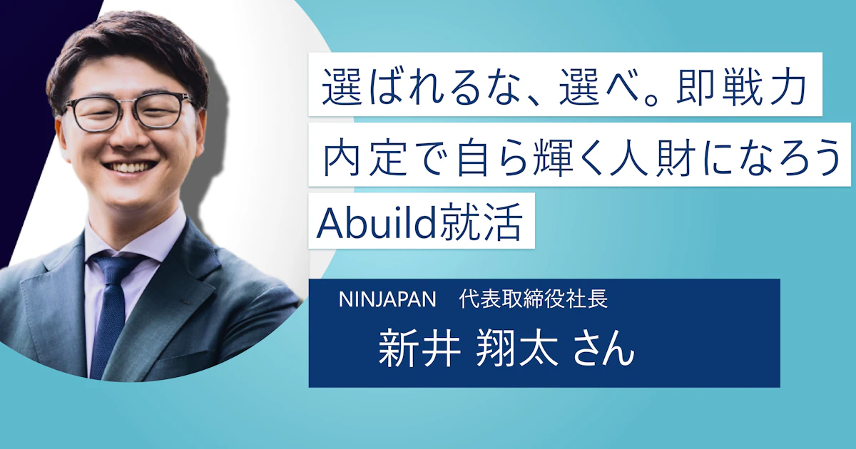 【Abuild就活】入社後の活躍に必要な力をつけよう|就活の本質を掴んで目指すは即戦力内定!