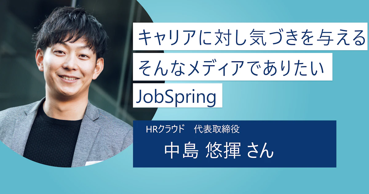 【JobSpring】キャリアの観点から成長や気付きを得よう! 理念に共感できるベストマッチングをサポート