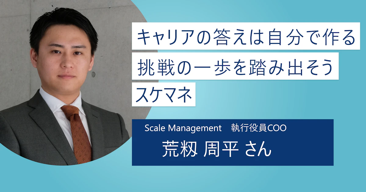 【スケマネ】キャリアの答えを自分で考え導き出そう|充実したプログラムで「変わりたい」意志を全力サポート!