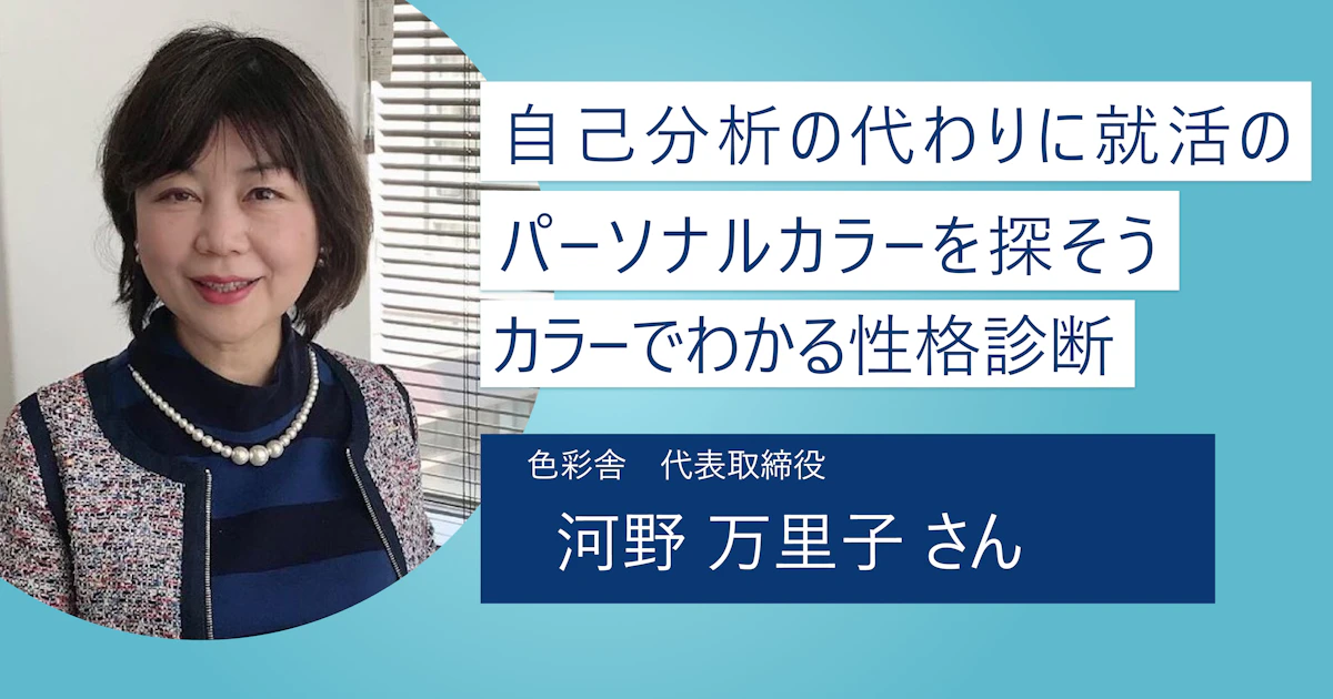【カラーでわかる性格診断】就活におけるパーソナルカラーは何色? 楽しく手軽に自己分析をしよう
