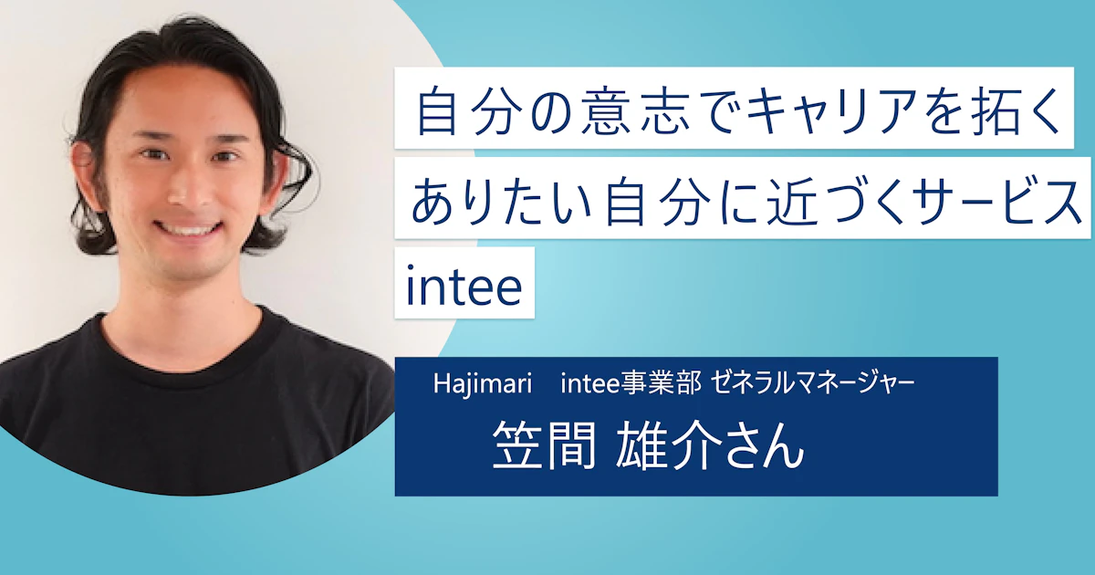 【intee】自らの手でより良いキャリアを描くために|自分のありたい姿に向かって二人三脚で走っていこう