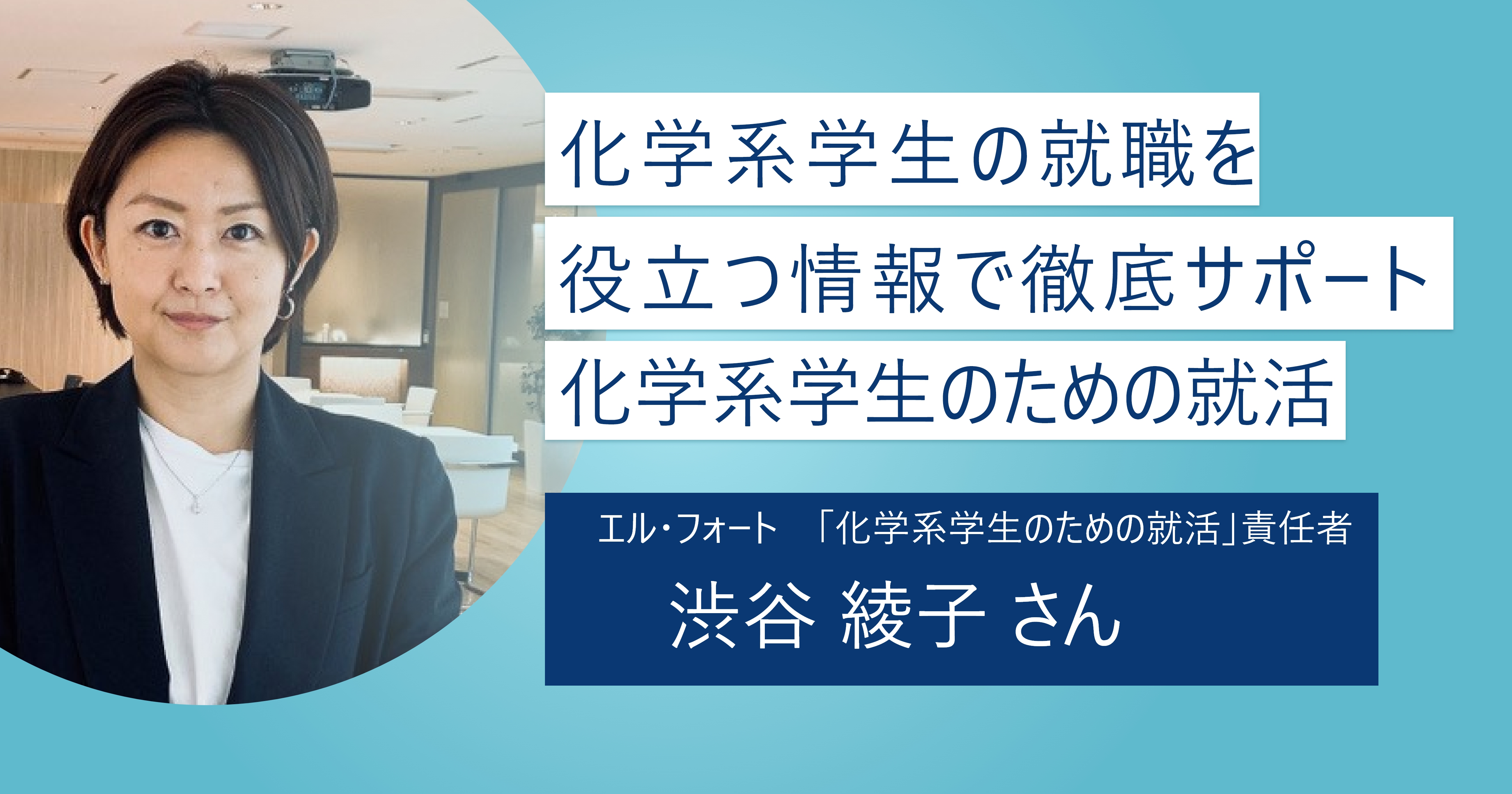 【化学系学生のための就活】化学系学生に的を絞り無駄なく効率的な就活を可能にするポータルサイト