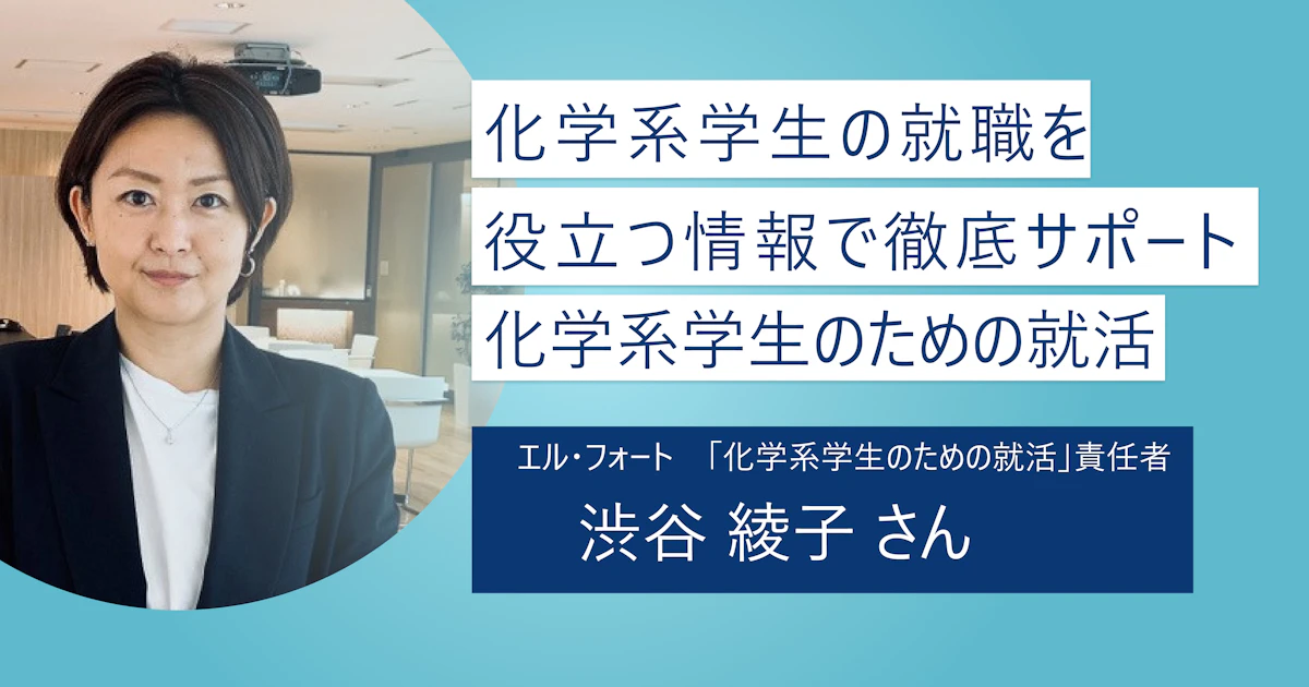 【化学系学生のための就活】化学系学生に的を絞り無駄なく効率的な就活を可能にするポータルサイト