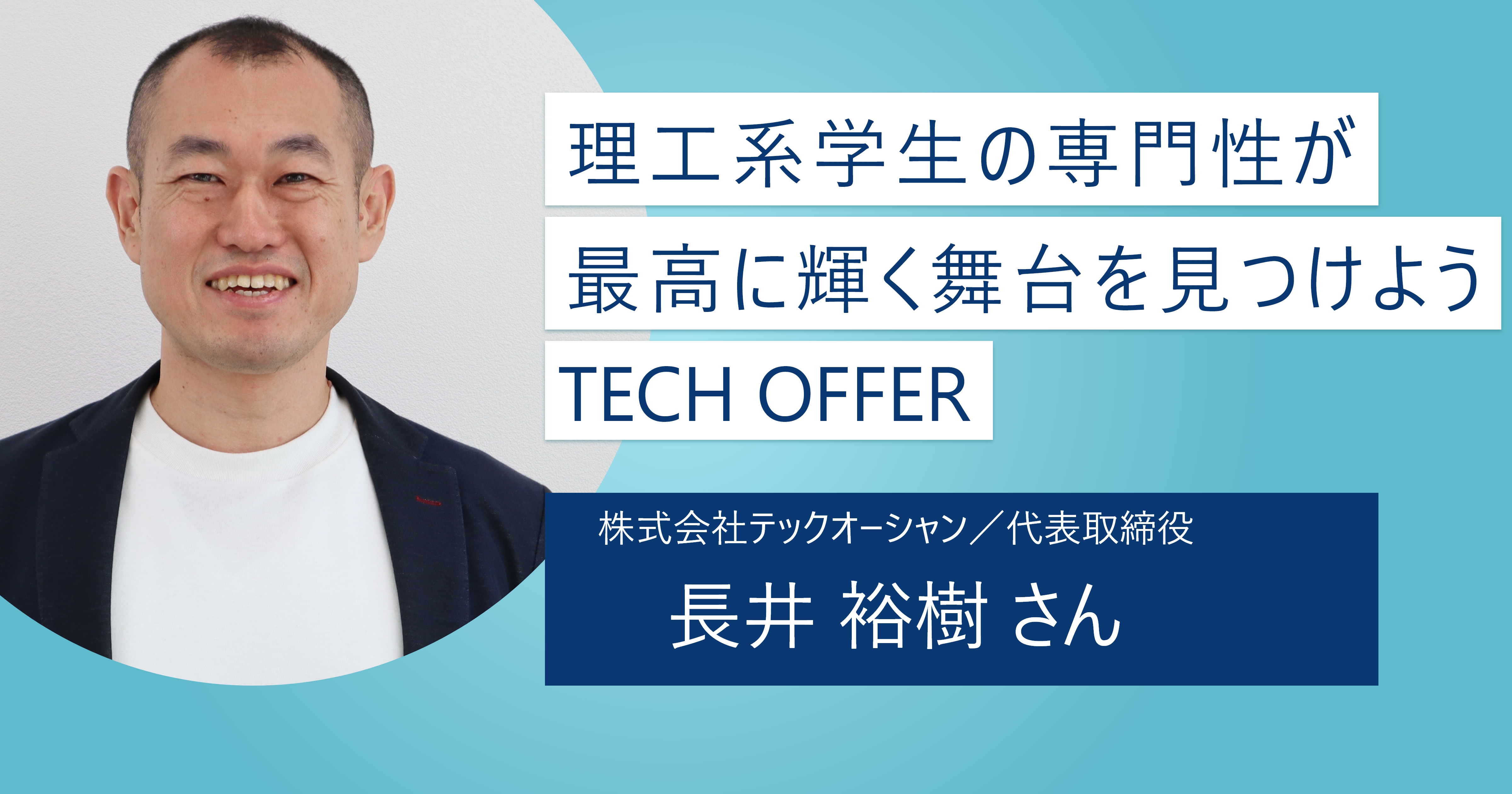 【TECH OFFER】独自のマッチングシステムで想定外の企業からオファーが届く！ 理工系に特化した逆求人型就活サイト