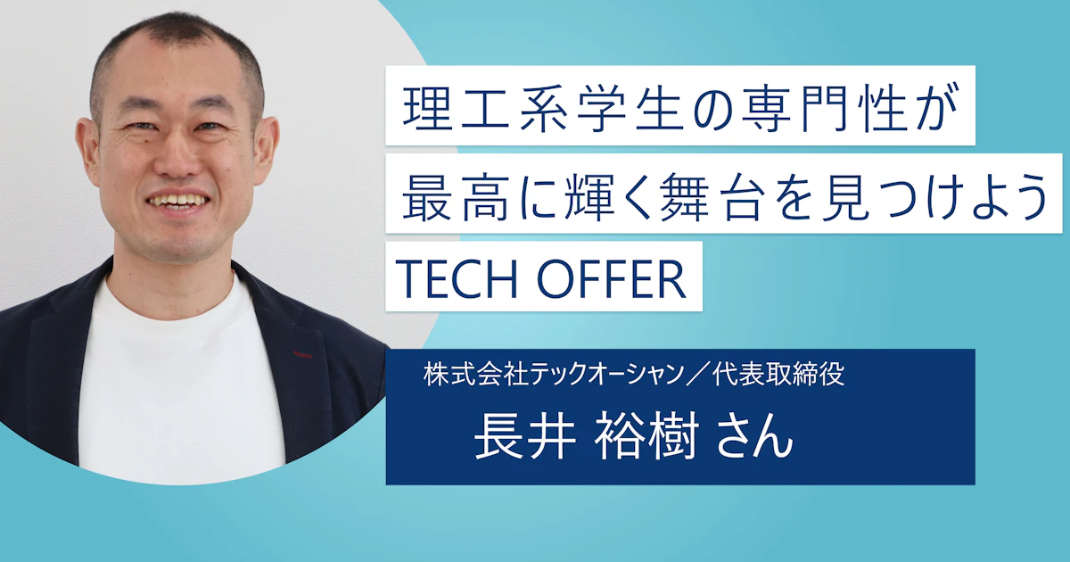 【TECH OFFER】独自のマッチングシステムで想定外の企業からオファーが届く! 理工系に特化した逆求人型就活サイト