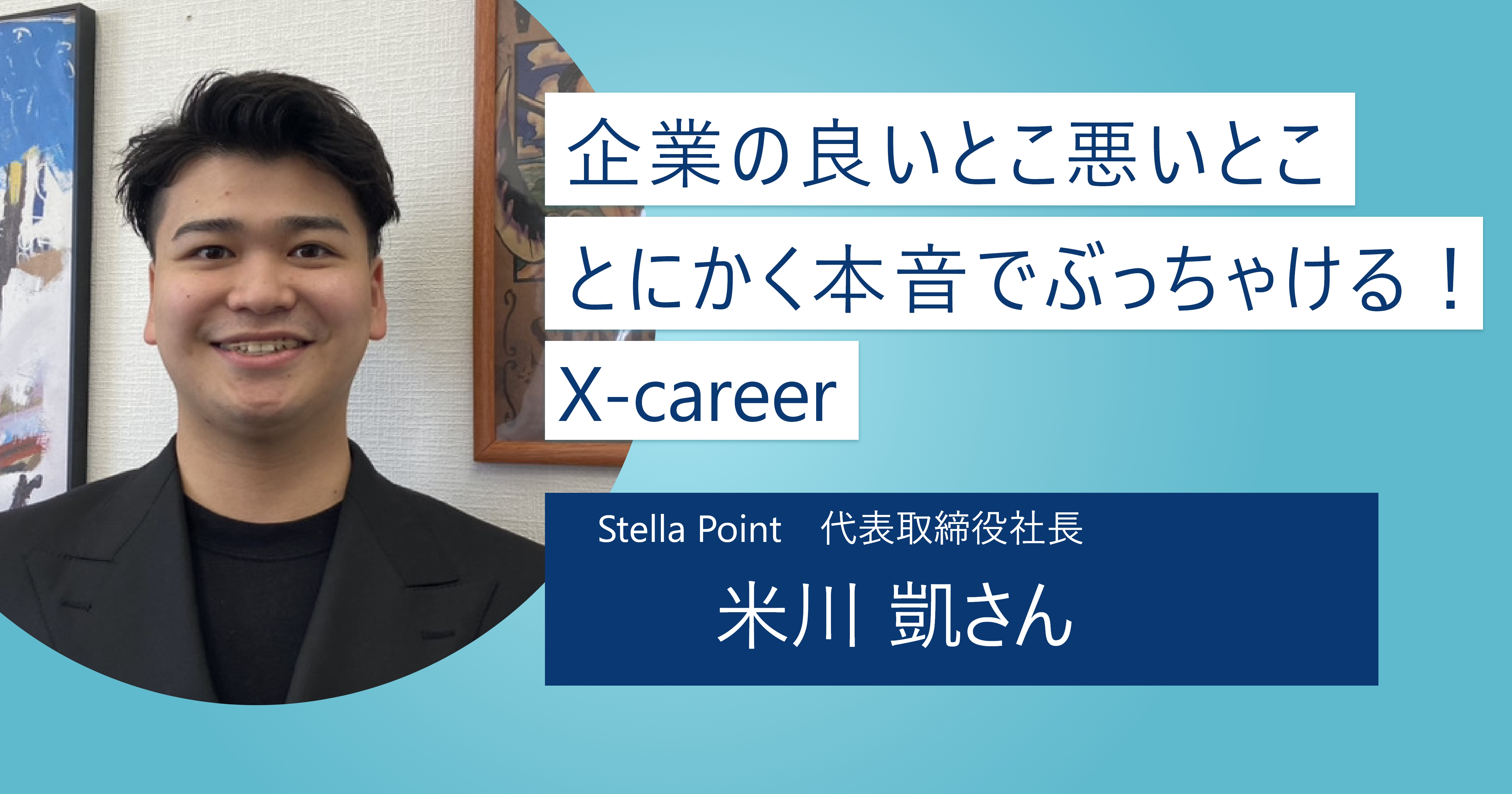 【X-career】どこより「ぶっちゃける」就活エージェント｜企業の裏表をすべて理解した企業選びをしよう
