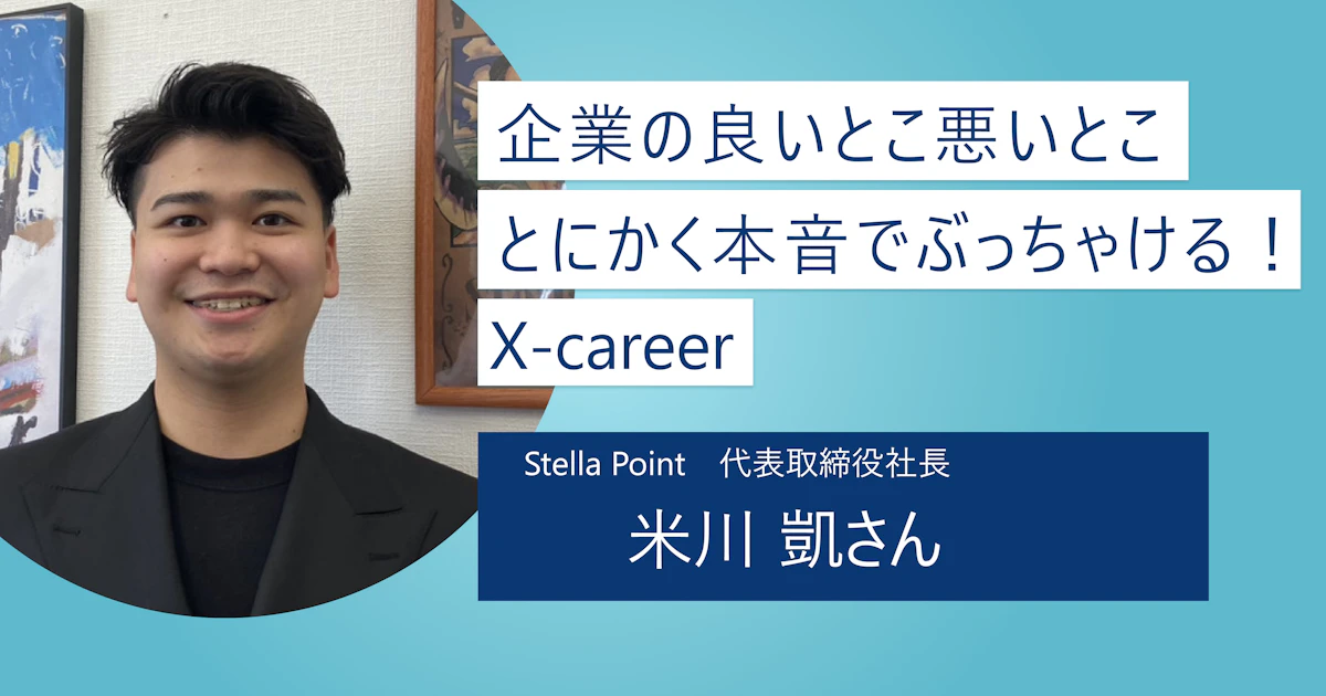 【X-career】どこより「ぶっちゃける」就活エージェント|企業の裏表をすべて理解した企業選びをしよう