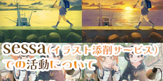 sessa（イラスト添削サービス）での活動について