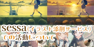 sessa（イラスト添削サービス）での活動について
