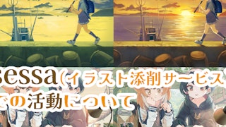 sessa(イラスト添削サービス)での活動について