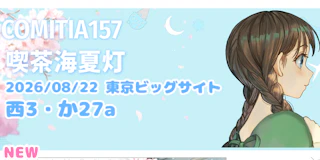 【COMITIA157】8/23（日）参加します｜お品書き