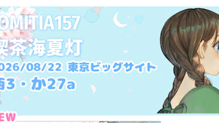 【COMITIA157】8/23(日)参加します|お品書き