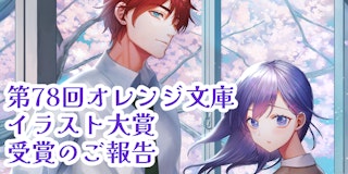 【第78回】オレンジ文庫イラスト大賞 受賞しました！