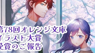 【第78回】オレンジ文庫イラスト大賞 受賞しました!