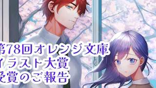 【第78回】オレンジ文庫イラスト大賞 受賞しました!