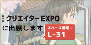 来週からクリエイターEXPOに出展します