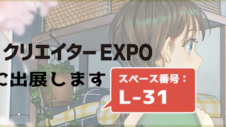 来週からクリエイターEXPOに出展します