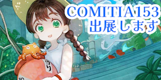 COMITIA153参加します
