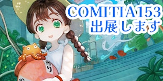 COMITIA153参加します