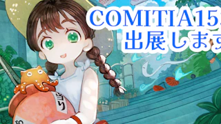 COMITIA153参加します