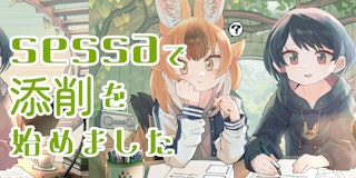 sessaでの添削講師の活動を開始しました