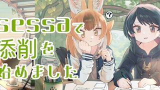 sessaでの添削講師の活動を開始しました