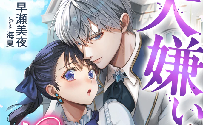 『大嫌いな婚約者に婚約破棄されたら、初恋の侯爵令息と結婚することになりました』