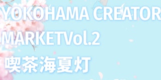 ハマクリ出展のお知らせとお品書き