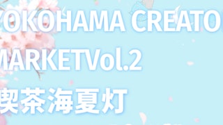 ハマクリ出展のお知らせとお品書き