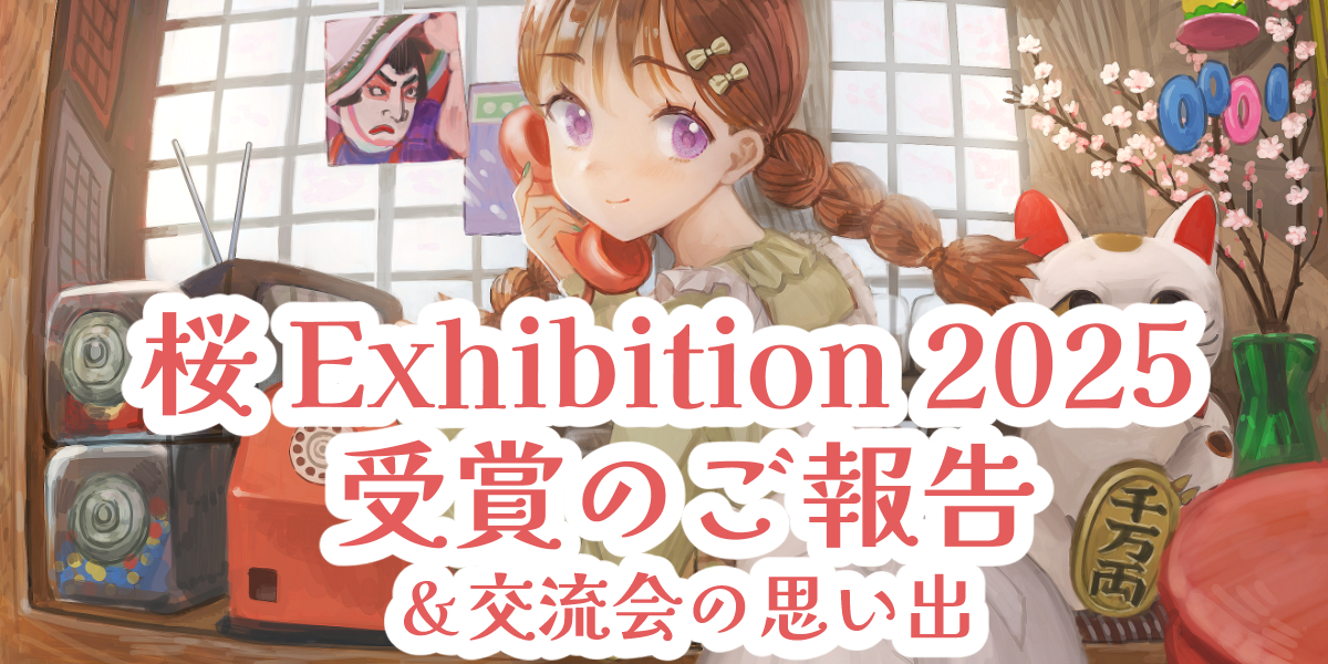 君の声を聞かせて ― 桜 Exhibition 2025 トリプル受賞のご報告｜喫茶