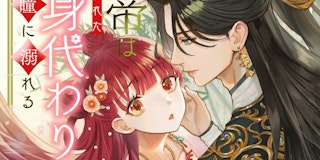 『皇帝は虐げられた身代わり妃の瞳に溺れる』表紙を描きました