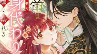 『皇帝は虐げられた身代わり妃の瞳に溺れる』表紙を描きました