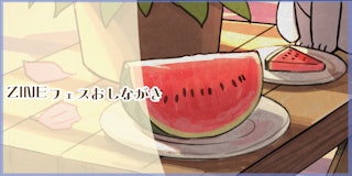 ZINEフェス出展のお知らせ